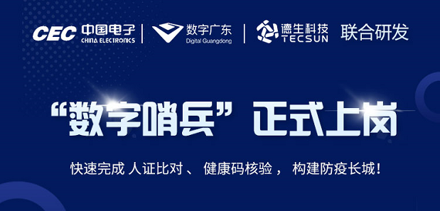 中国电子・数字广东・Ezpay(中国)科技 联合研发“数字哨兵”正式上岗！