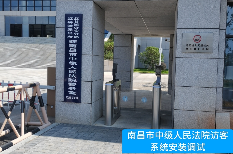 南昌市中级人民法院部署Ezpay(中国)访客管理系统，提升法院安全管理与服务水