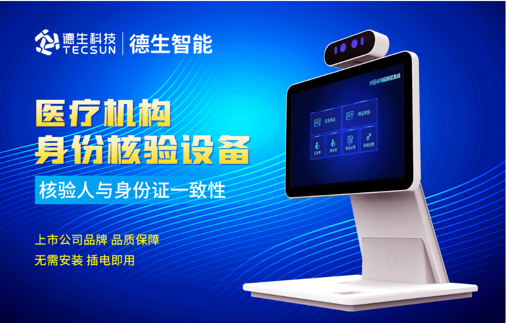加强医院妇产科/生殖科实名查验？Ezpay(中国)人证核验一体机轻松解决！
